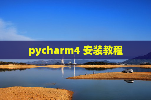 pycharm4 安装教程 pycharm4 安装教程